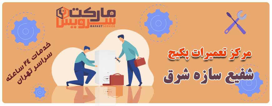 تعمیر پکیج شفیع سازه شرق تعمیر پکیج شفیع سازه شرق