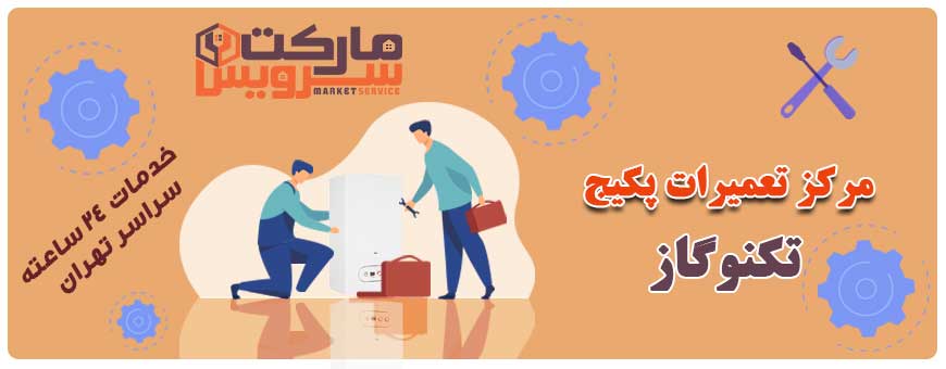 تعمیر پکیج تکنوگاز تعمیر پکیج تکنوگاز