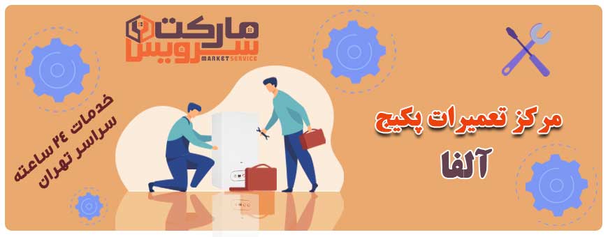 تعمیر پکیج آلفا تعمیر پکیج آلفا