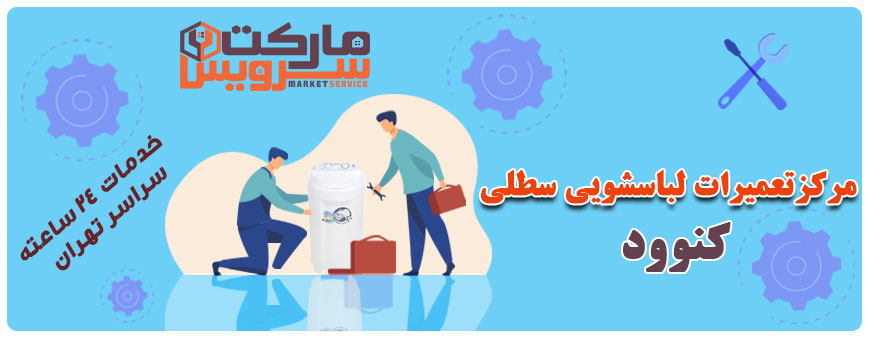 تعمیر انواع لباسشویی سطلی کنوود
