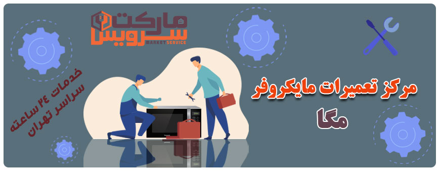 تعمیر مایکروفر مگا تعمیر مایکروفر مگا