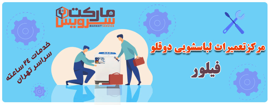 تعمیر لباسشویی دوقلو فیلور تعمیر لباسشویی دوقلو فیلور