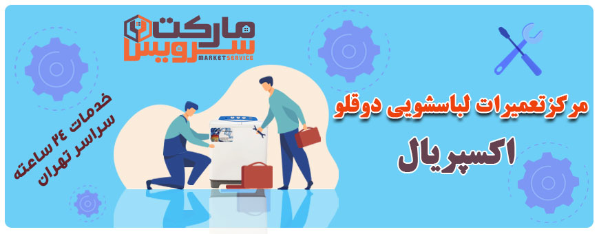 تعمیر انواع لباسشویی دوقلو اکسپریال