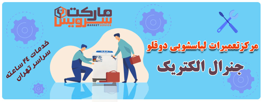 تعمیر انواع لباسشویی دوقلو جنرال الکتریک