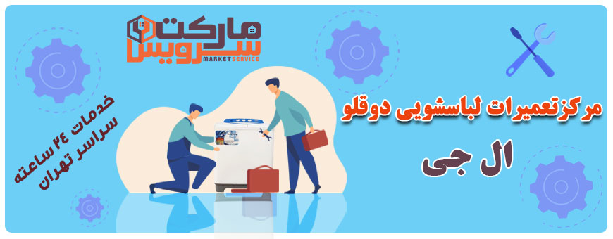 تعمیر لباسشویی دوقلو ال جی تعمیر لباسشویی دوقلو ال جی