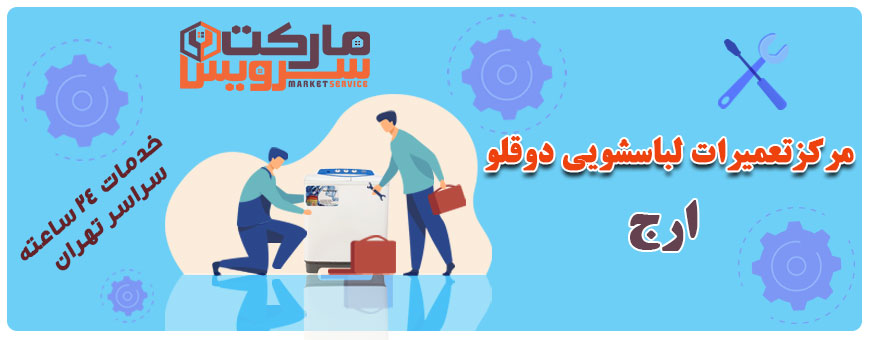 تعمیر انواع لباسشویی دوقلو ارج