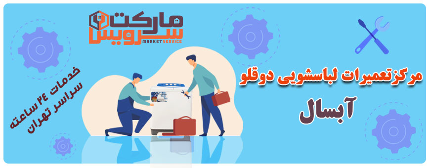 تعمیر انواع لباسشویی دوقلو آبسال