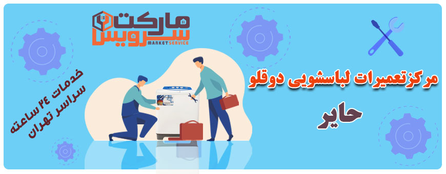 تعمیر لباسشویی دوقلو حایر تعمیر لباسشویی دوقلو حایر
