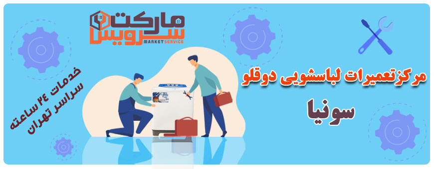 تعمیر انواع لباسشویی دوقلو سونیا