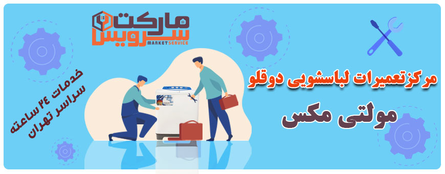 تعمیر انواع لباسشویی دوقلو مولتی مکس
