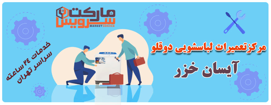 تعمیر انواع لباسشویی دوقلو آیسان خزر