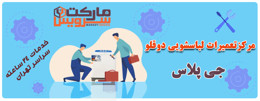 تعمیر انواع لباسشویی دوقلو جی پلاس