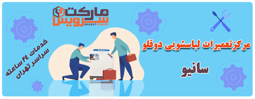تعمیر لباسشویی دوقلو سانیو