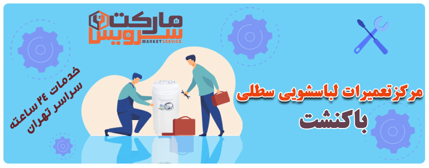 تعمیر انواع لباسشویی سطلی باکنشت