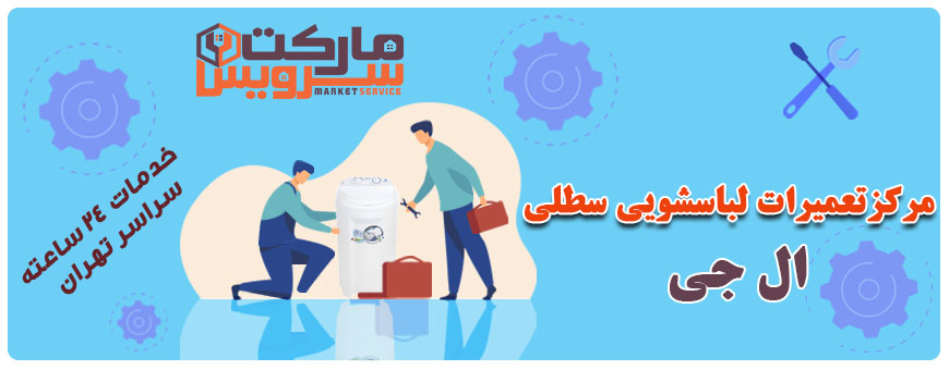 تعمیر انواع لباسشویی سطلی ال جی