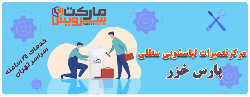 تعمیر لباسشویی سطلی پارس خزر تعمیر لباسشویی سطلی پارس خزر