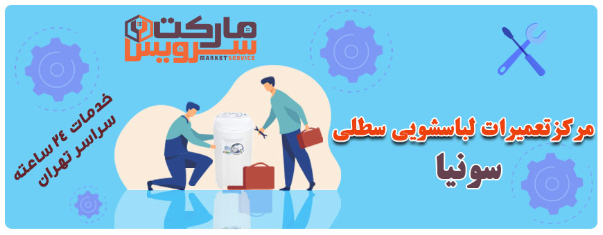 تعمیر انواع لباسشویی سطلی سونیا