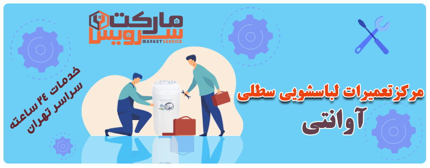 تعمیر انواع لباسشویی سطلی آوانتی