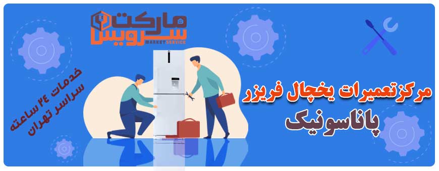 تعمیر انواع یخچال فریزر پاناسونیک