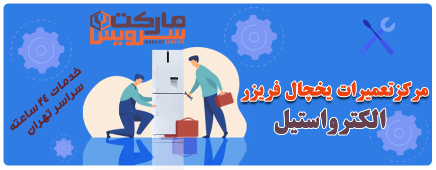 تعمیر انواع یخچال فریزر الکترواستیل