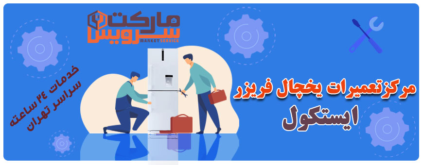 تعمیر یخچال فریزر ایستکول تعمیر یخچال فریزر ایستکول