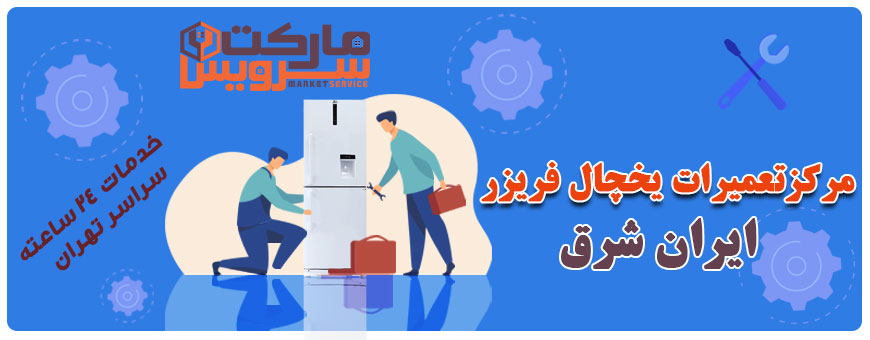 تعمیر یخچال فریزر ایران شرق تعمیر یخچال فریزر ایران شرق