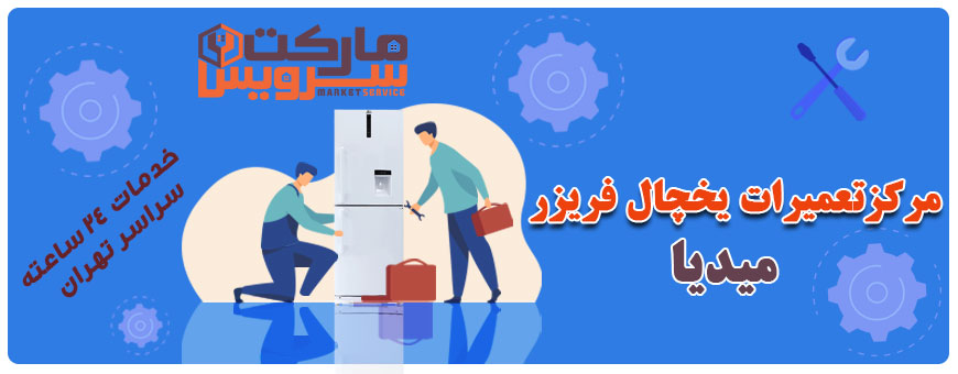 تعمیر انواع یخچال فریزر میدیا