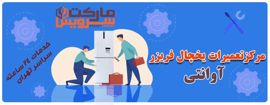 تعمیر انواع یخچال فریزر آوانتی