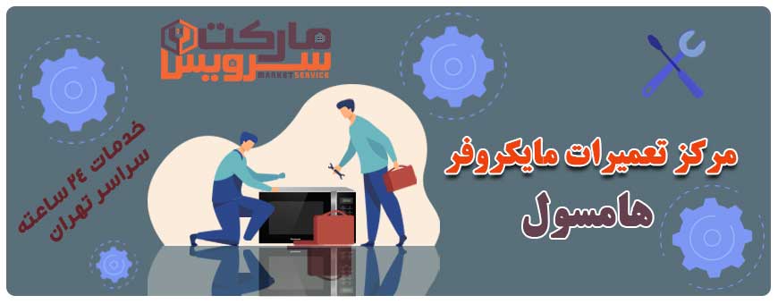 تعمیر مایکروفر هامسول تعمیر مایکروفر هامسول