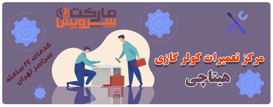 تعمیر انواع کولر گازی هیتاچی