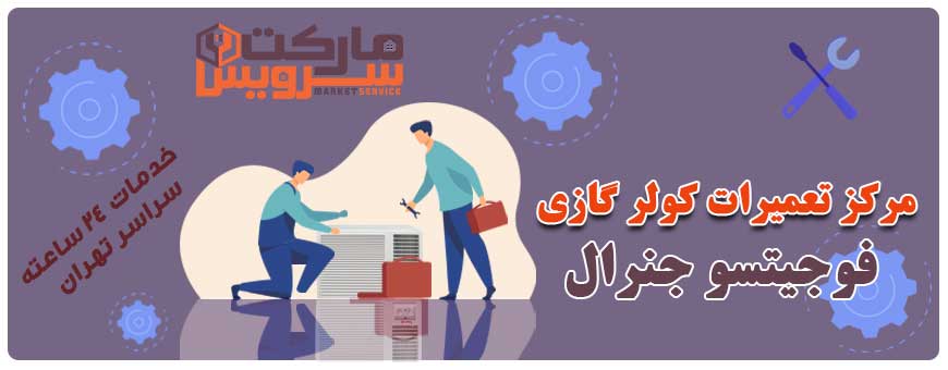 تعمیر انواع کولر گازی فوجیتسو جنرال
