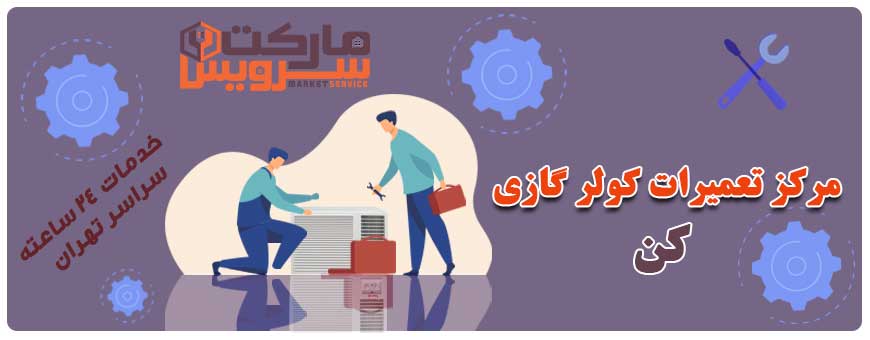 تعمیر انواع کولر گازی کن